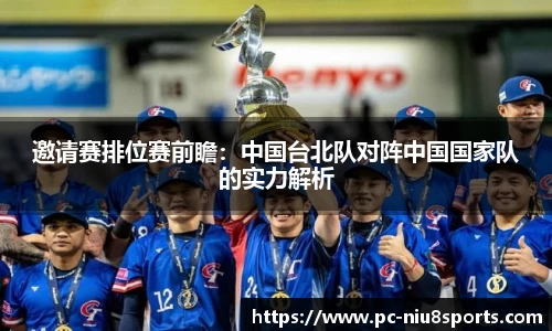邀请赛排位赛前瞻：中国台北队对阵中国国家队的实力解析