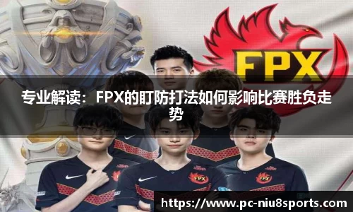 专业解读：FPX的盯防打法如何影响比赛胜负走势