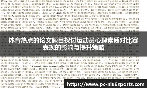 体育热点的论文题目探讨运动员心理素质对比赛表现的影响与提升策略